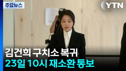 김건희 구치소 복귀...23일 10시 재소환 통보 / YTN