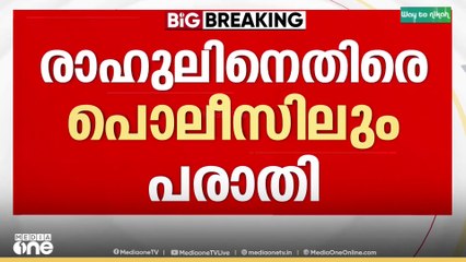 രാഹുൽ മാങ്കൂട്ടത്തിലിനെതിരെ പൊലീസിലും ബാലാവകാശ കമ്മീഷനിലും പരാതി