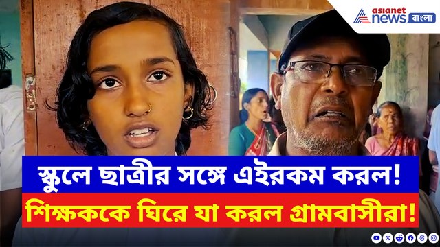 চতুর্থ শ্রেণীর ছাত্রীর সঙ্গে এইরকম করল স্কুলের প্রধান শিক্ষক! দেখলে চমকে উঠবেন