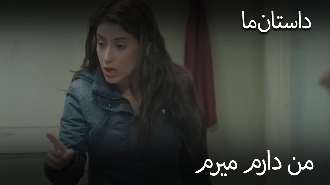 من دارم میرم - حکایت ما