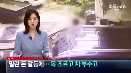 [단독]밀린 돈 갈등에…목 조르고 차 부수고