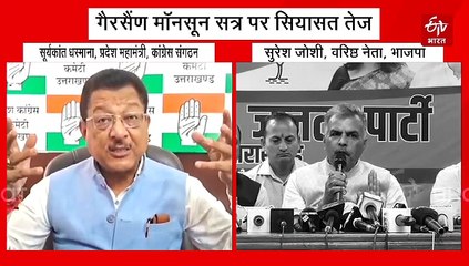 गैरसैंण विधानसभा सत्र: बिना चर्चा Sine Die पर विपक्ष नाराज, बीजेपी-कांग्रेस में सियासत शुरू