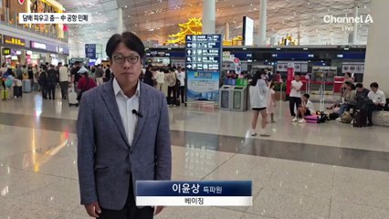 아이처럼 에스컬레이터 역주행…중국 공항 민폐