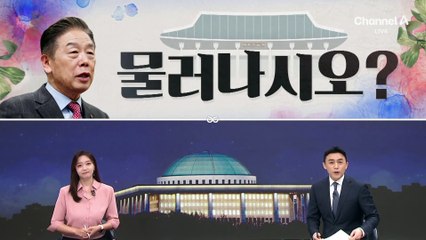 [여랑야랑]국회 출석한 독립기념관장…‘물러나시오’?
