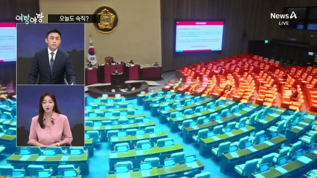 [여랑야랑]이진숙, 오늘도 본회의장서 ‘숙직’?