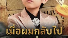 เมื่อผมกลับไปตอนแปดขวบ-พากย์ไทยPart.1/4