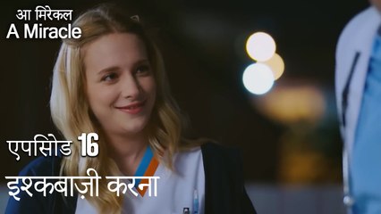 इश्कबाज़ी करना-चमत्कारी चिकित्सक भाग 16
