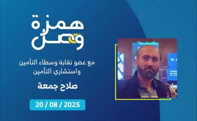 كيف يختار المؤمّن وسيط التأمين؟ | 2025-08-21