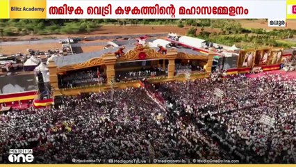 സ്റ്റാലിനെതിരെ വിജയ്; മധുരയിൽ ശക്തി തെളിയിച്ച് TVK മഹാസമ്മേളനം