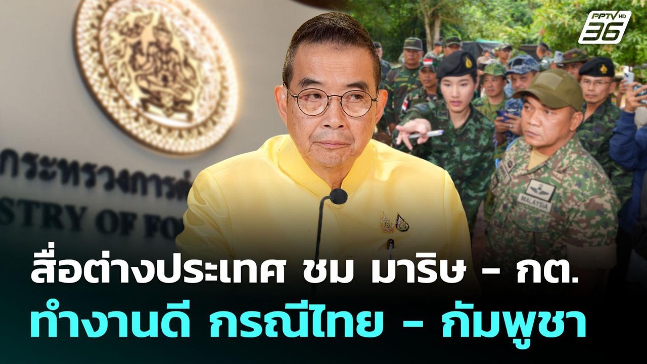 สื่อต่างประเทศ ชม มาริษ - กต. ทำงานดี กรณีไทย ...