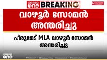 പീരുമേട് എംഎൽഎ വാഴൂർ സോമൻ അന്തരിച്ചു
