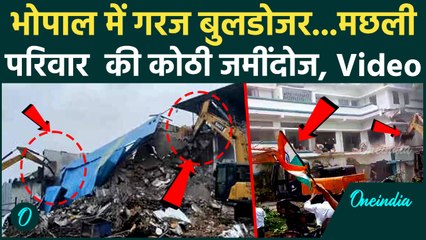 Bhopal Bulldozer Action : मछली परिवार की कोठी 'जमींदोज'! Bulldozer Action | Machli Family