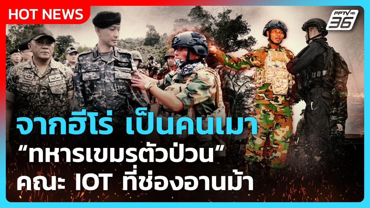 Highlight | จากฮีโร่ เป็นคนเมา หทารกัมพูชา ตัวป...
