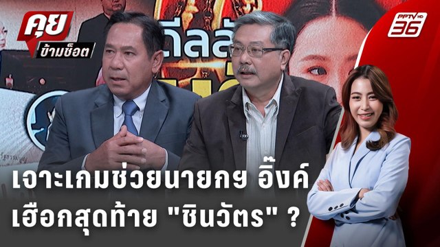 Exclusive Talk | วิเคราะห์คำชี้แจง แพทองธาร เฮือกสุดท้าย ชินวัตร ? | คุยข้ามช็อต