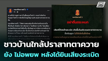 ชาวบ้านใกล้ปราสาทตาควาย ยัง ไม่อพยพ หลังได้ยินเสียงระเบิด | เข้มข่าวค่ำ | 21 ส.ค. 68