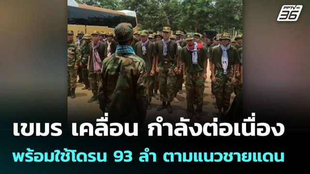 กัมพูชา เคลื่อน กำลังต่อเนื่อง พร้อมใช้โดรน 93 ลำ ตามแนวชายแดน | เข้มข่าวค่ำ | 21 ส.ค. 68