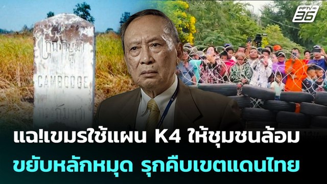 แฉ!กัมพูชาใช้แผนK4 ให้ชุมชนล้อม-ขยับหลักหมุด รุกคืบเขตแดนไทย | เข้มข่าวค่ำ | 21 ส.ค. 68
