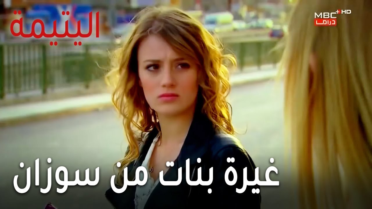 مسلسل اليتيمة الحلقة 17 - غيرة بنات الدرس من سوزان