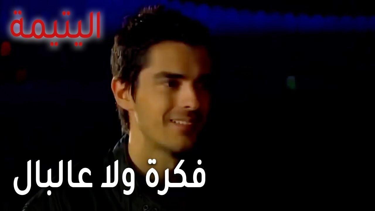 مسلسل اليتيمة الحلقة 17 - فكرة ولا عالبال