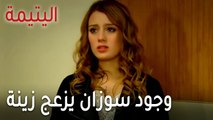 مسلسل اليتيمة الحلقة 17 - وجود سوزان يزعج زينة