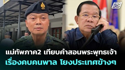 แม่ทัพภาค2 เทียบคำสอนพระพุทธเจ้าเรื่องคบคนพาล โยงประเทศข้างๆ | เข้มข่าวค่ำ | 21 ส.ค. 68