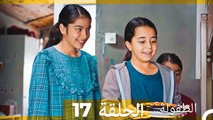 الطفولة الحلقة 17 (Arabic Dubbed)
