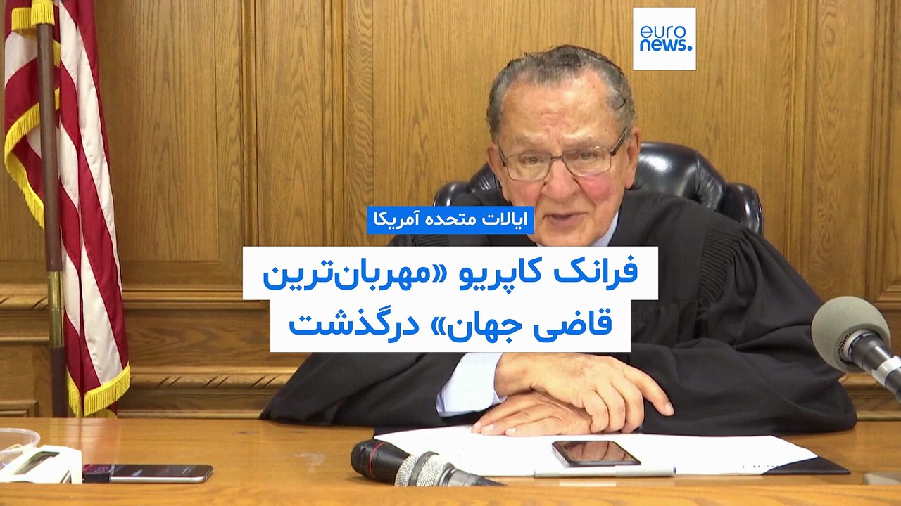 فرانک کاپریو «مهربان‌ترین قاضی جهان» درگذشت