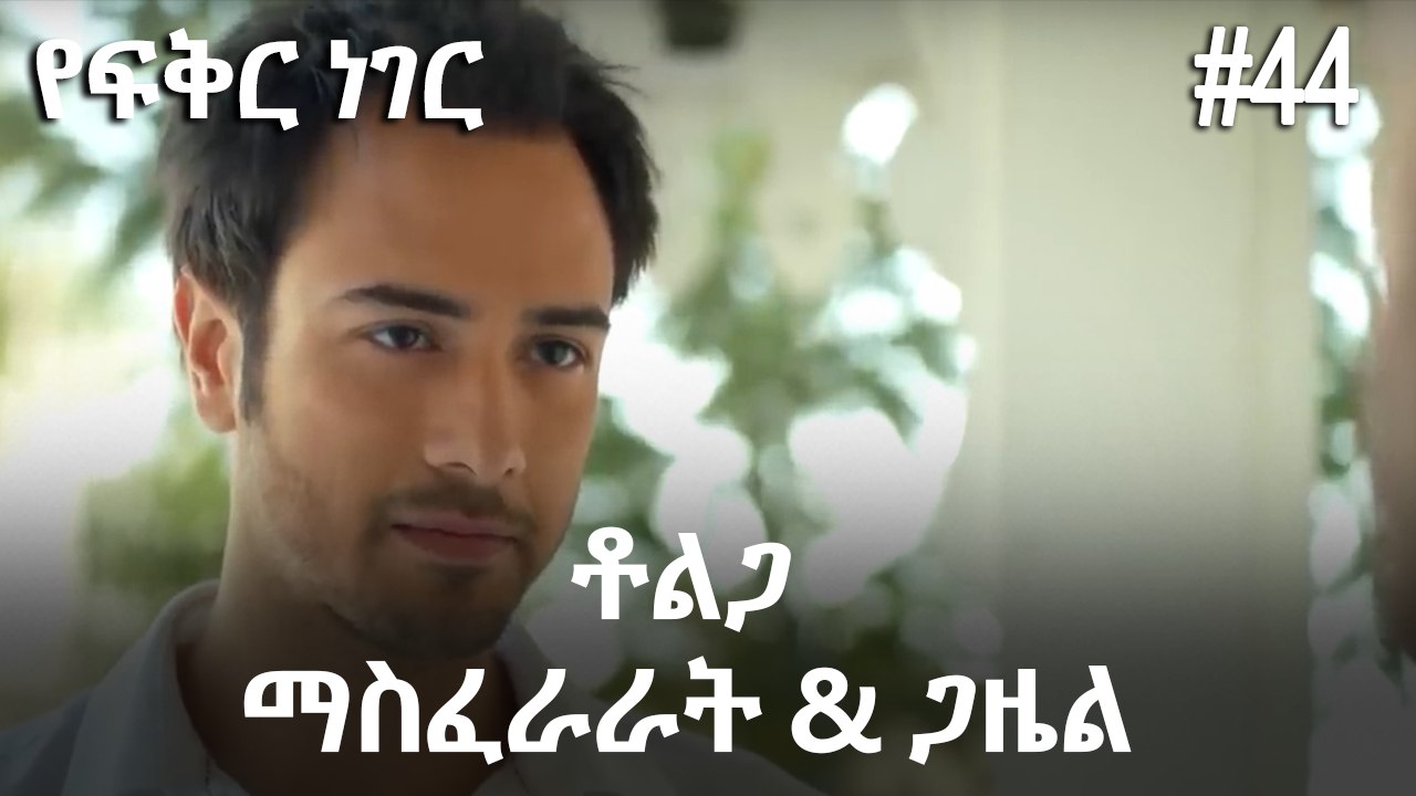 ጋዜል & ማስፈራራት #44 - የፍቅር ነገር