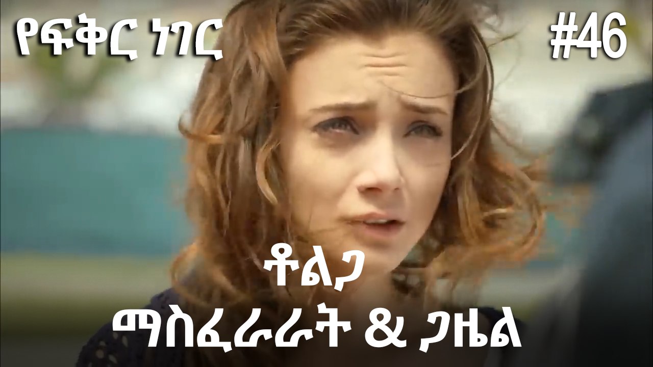 ቶልጋ &ጋዜል & ማስፈራራት #46- የፍቅር ነገር