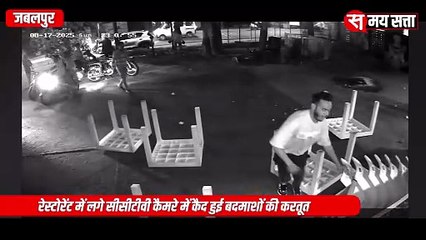 जबलपुर के पॉश इलाके के रेस्टोरेंट में बदमाशों का तांडव, पुलिस ने निकाला जुलूस