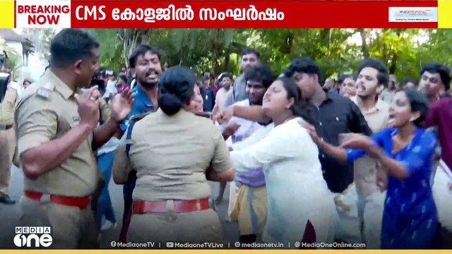 യൂണിയൻ തെരഞ്ഞെടുപ്പ്: കോട്ടയം CMS കോളേജിൽ SFI -KSU പ്രവർത്തകർ തമ്മിൽ സംഘർഷം