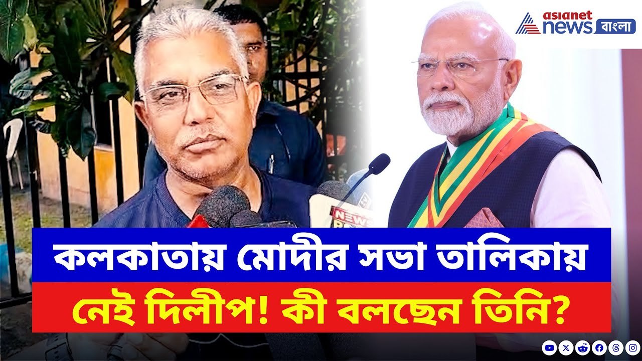 Dilip Ghosh: ফের মোদীর সভা থেকে বঞ্চিত দিলীপ! আ...