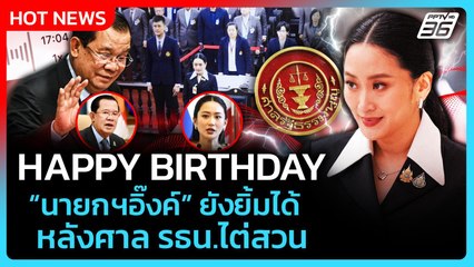Highlight | HBD นายกฯอิ๊งค์ ยังยิ้มได้ หลังศาล รธน.ไต่สวน | PPTV News | 21 ส.ค. 68