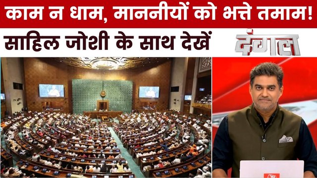 संसद के मॉनसून सत्र में कम काम होने के पीछे पक्ष-विपक्ष दोनों जिम्मेदार हैं? साहिल के साथ देखें दंगल