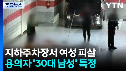 용인 오피스텔 지하주차장서 여성 피살...경찰 추적 / YTN