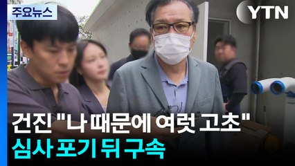 건진법사 "나 때문에 여럿 고초"...심사 포기 뒤 구속 / YTN