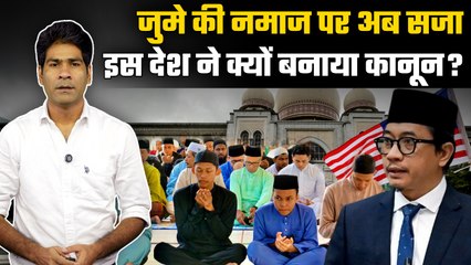 Juma ki Namaz पर Malaysia ने कड़ा किया Takzir Terengganu कानून, दो साल की सजा, जुर्मान