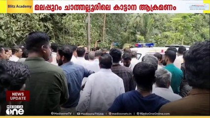 മലപ്പുറത്ത് കാട്ടാനയുടെ ആക്രമണത്തിൽ സ്ത്രീ കൊല്ലപ്പെട്ടതിൽ പ്രതിഷേധം