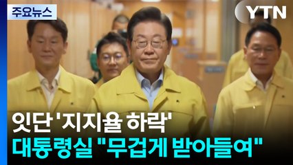잇단 '지지율 하락' 성적표...대통령실 "무겁게 받아들여" / YTN