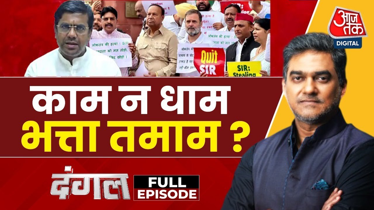 संसद के मॉनसून सत्र में काम कम हंगामा ज्यादा, अहम बिल बिना चर्चा पास, देखें