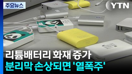 리튬배터리 화재 꾸준히 증가...분리막 손상되면 '열 폭주' / YTN