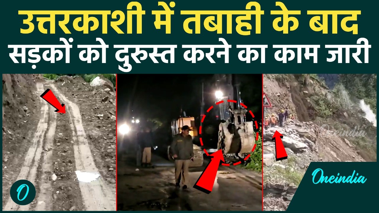 Uttarkashi Cloud Burst: Dharali में तबाही के बाद Roads को बनाने का काम जारी | kheer ganga | वनइंडिया
