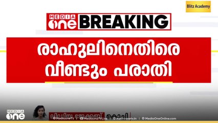'എന്നെ റേപ്പ് ചെയ്യണമെന്ന് ആവശ്യപ്പെട്ടു'; രാഹുൽ മാങ്കൂട്ടത്തിലിന് എതിരെ പരാതിയുമായി ട്രാൻസ് യുവതി