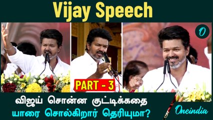 Vijay Speech | Madurai TVK Manaadu | விஜய் சொன்ன குட்டிக்கதை...யாரை சொல்கிறார் தெரியுமா?  | Part 3