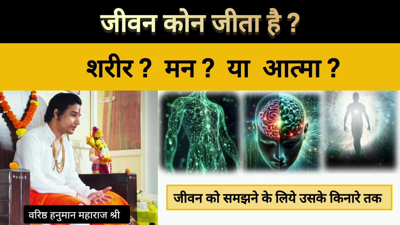 अभी हम ना शरीर है नाही आत्मा तो हमारा अस्तित्व और व्यक्तित्व किस से तय होता है? #varishthhanumanmaharaj #वरिष्ठ #hanuman #human #शरीर #मन #आत्मा #soul  #spiritual #life #whom