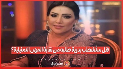 هل ستُشطب بدرية طلبة من نقابة المهن التمثيلية؟