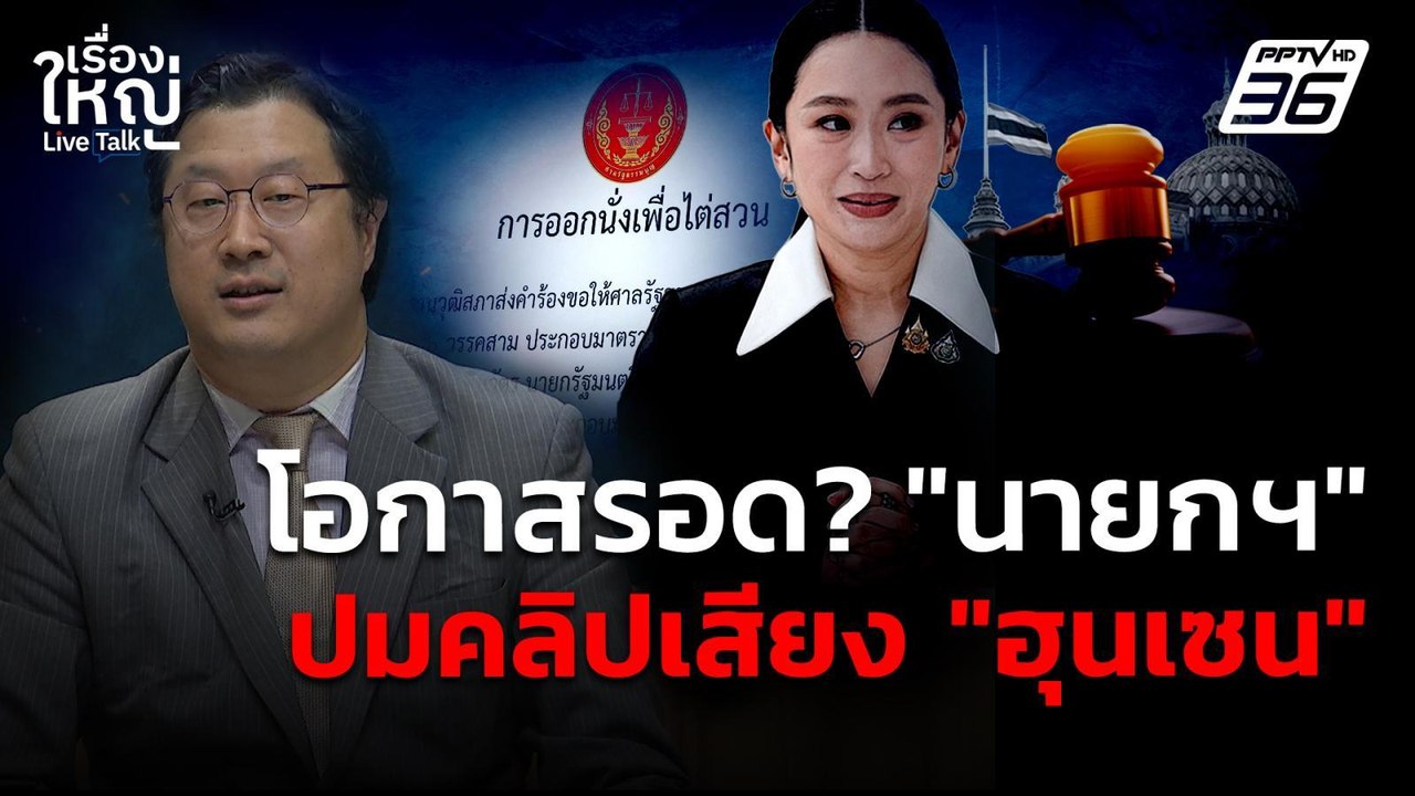โอกาสรอด? "นายกฯ แพทองธาร" ปมคลิปเสียง "ฮุนเซน" | เรื่องใหญ่ Live Talk | 21 ส.ค. 68