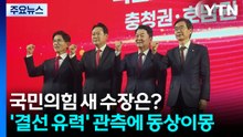 국민의힘 새 수장은?...'결선 유력' 관측에 동상이몽 / YTN