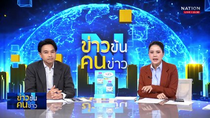 “แม่ทัพกุ้ง” พุ่งไม่หยุด คว้ารางวัล “บุคคลแห่งปี” | ข่าวข้นคนข่าว | 21 ส.ค. 68 | PART 3