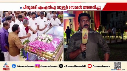 വാഴൂര്‍ സോമന് വിട; അന്ത്യാഞ്ജലി അര്‍പ്പിച്ച് മുഖ്യമന്ത്രിയും നേതാക്കളും